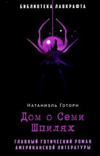 Дом о семи шпилях - Готорн Натаниель