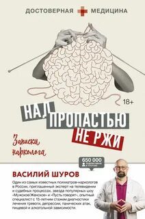 Над пропастью не ржи. Записки нарколога — Шуров Василий
