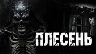Плесень - Радченко Александр