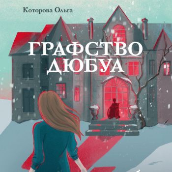 Графство Дюбуа — Которова Ольга