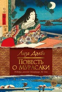 Повесть о Мурасаки — Дэлби Лиза