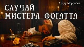 Случай мистера Фогатта — Моррисон Артур