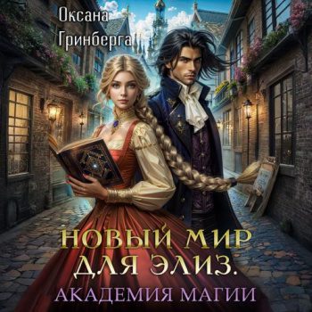 Новый мир для Элиз. Магическая Академия — Гринберга Оксана