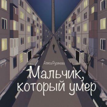 Мальчик, который умер — Русинова Алиса