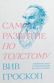 Саморазвитие по Толстому — Гроскоп Вив