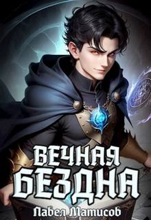 Вечная Бездна 2-6 — Матисов Павел