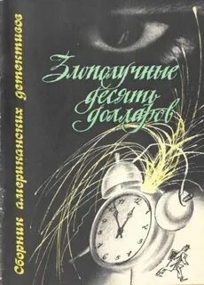 Злополучные 10 долларов — Ритчи Джек
