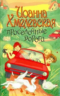 Проселочные дороги — Хмелевская Иоанна