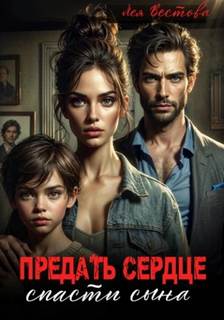 Предать сердце. Спасти сына — Вестова Лея