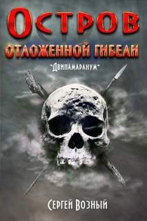 Остров отложенной гибели - Возный Сергей