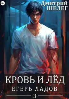 Егерь Ладов — Шелег Дмитрий