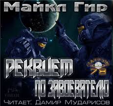 Гир Майкл — Реквием по завоевателю