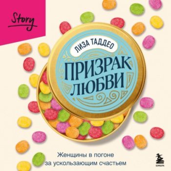 Призрак любви. Женщины в погоне за ускользающим счастьем - Таддео Лиза