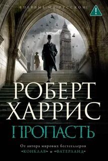 Пропасть — Харрис Роберт