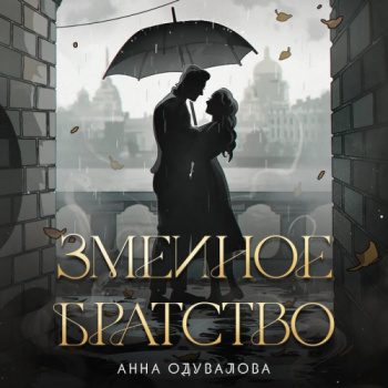 Змеиное братство — Одувалова Анна