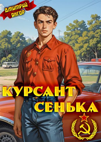 Курсант Сенька — Ангор Дмитрий