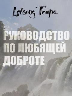 Руководство по любящей доброте — Тенпа Лобсанг