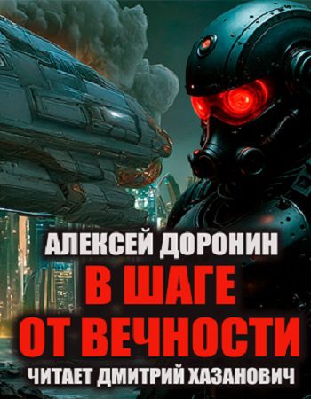 В шаге от вечности — Доронин Алексей