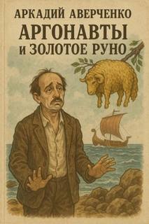 Аргонавты и золотое руно — Аверченко Аркадий