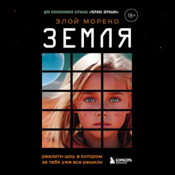 Земля. Реалити-шоу, в котором за тебя уже все решили - Морено Элой