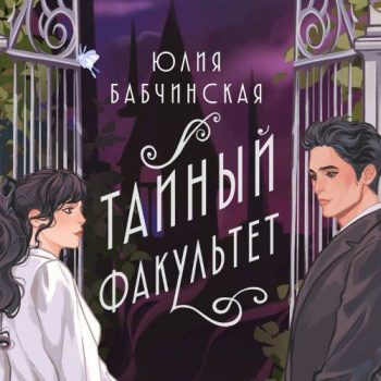 Тайный Факультет — Бабчинская Юлия