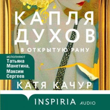 Капля духов в открытую рану — Качур Катя