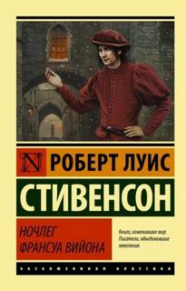 Ночлег Франсуа Вийона — Стивенсон Роберт Льюис