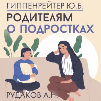Родителям о подростках — Гиппенрейтер Юлия