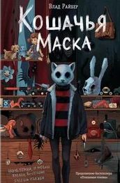 Кошачья маска - Райбер Влад