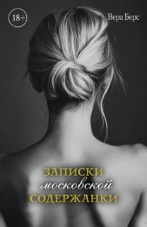 Записки московской содержанки — Берс Вера