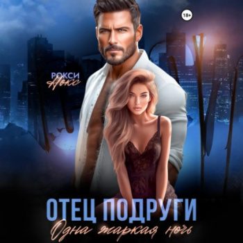 Отец подруги. Одна жаркая ночь — Нокс Рокси