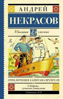 Приключения капитана Врунгеля — Некрасов Андрей