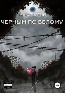 Черным по белому - Ютин Макар