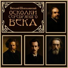 Осколки серебряного века — Шенталинский Виталий