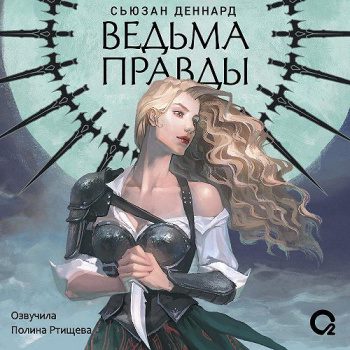 Ведовской дар. 1. Ведьма правды — Деннард Сьюзан