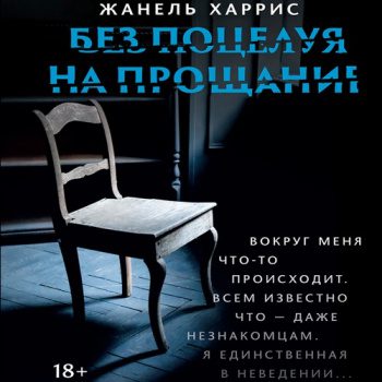 Без поцелуя на прощание — Харрис Жанель