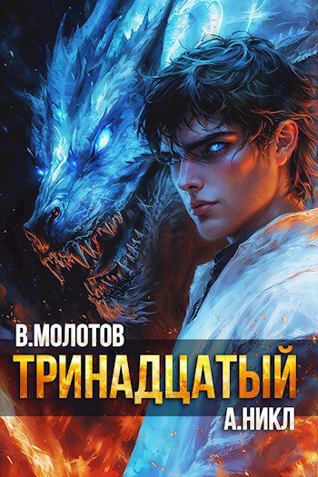 Тринадцатый XI — Никл А., Молотов Виктор