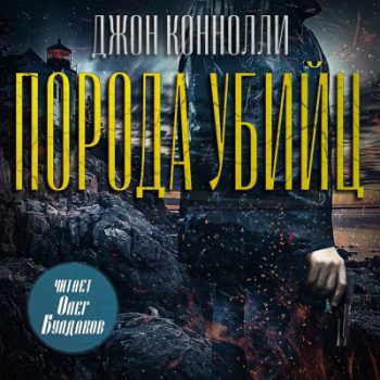 Порода убийц — Коннолли Джон