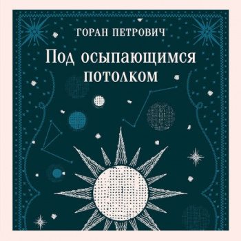 Под осыпающимся потолком — Петрович Горан