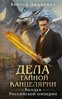Дела Тайной канцелярии — Дашкевич Виктор