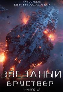 Звездный бруствер. Книга 3 - Тарарев Юрий, Тарарев Александр