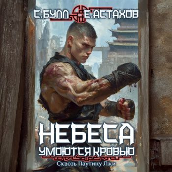 Сквозь Паутину Лжи - Булл Сергей, Астахов Евгений