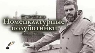 Номенклатурные полуботинки - Довлатов Сергей