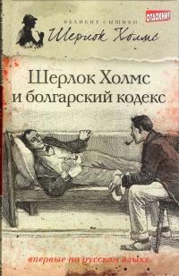Шерлок Холмс и болгарский кодекс - Саймондс Тим