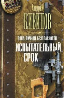 Испытательный срок - Кивинов Андрей