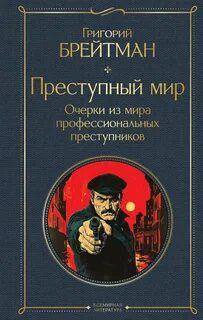 Преступный мир. Очерки из мира профессиональных преступников — Брейтман Григорий