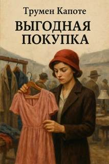 Выгодная покупка - Капоте Трумен