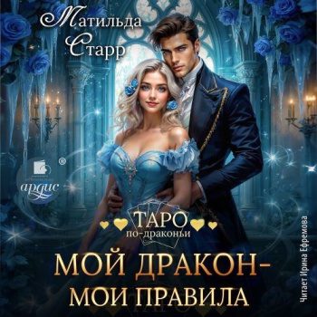 Мой дракон – мои правила — Старр Матильда