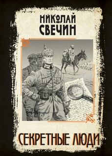 Секретные люди — Свечин Николай