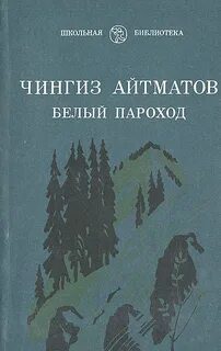 Белый пароход - Айтматов Чингиз